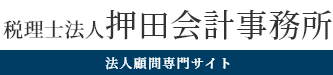 税理士法人押田会計事務所 法人顧問専門サイト